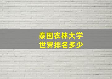 泰国农林大学 世界排名多少